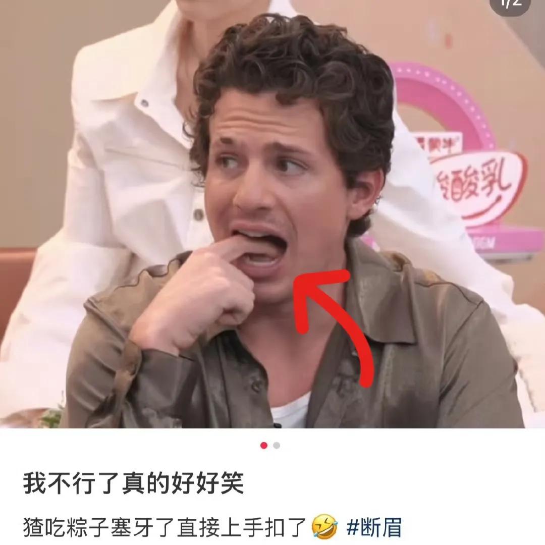 实在是太好笑了！[笑哭]
歌手让断眉吃粽子，想着到端午节了，也让外国友人尝一下中