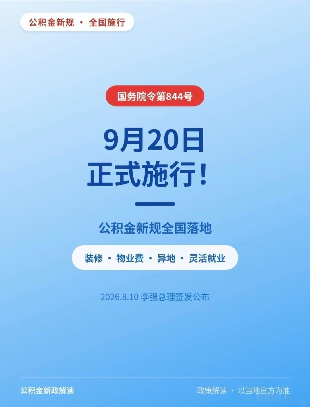 公积金新规正式施行 今天起，新修订的《住房公积金管理条例》正式施行，多项利好政策