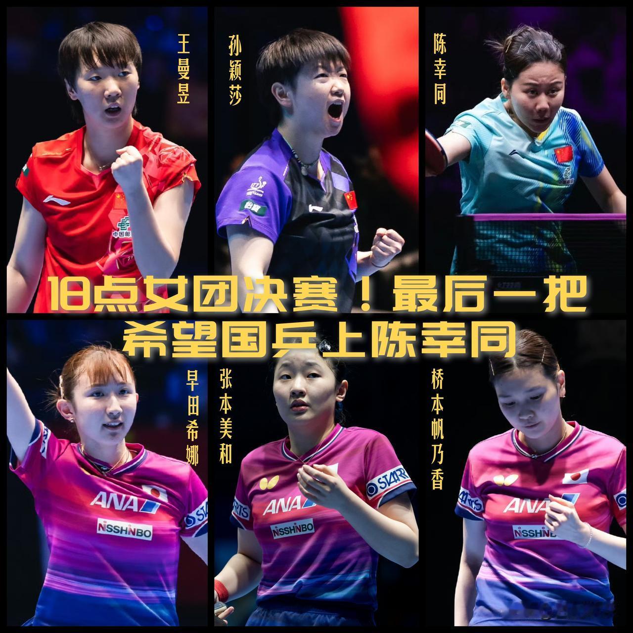 【18点中日女团对决！虽然国乒上蒯曼的概率更大，个人还是倾向于上陈幸同！】

伦
