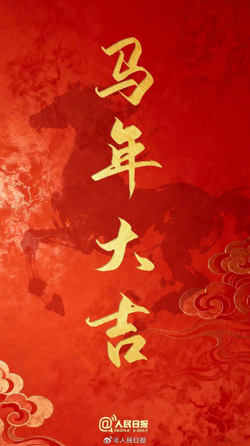 除夕到啦万事大吉，马到功成，春节快乐。 