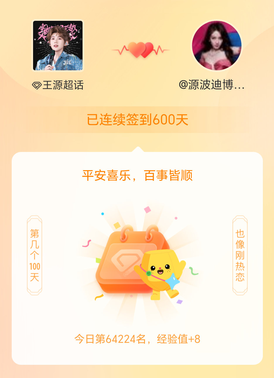 王源我在王源连续签到600天啦，百看不厌，久处亦欢~ 