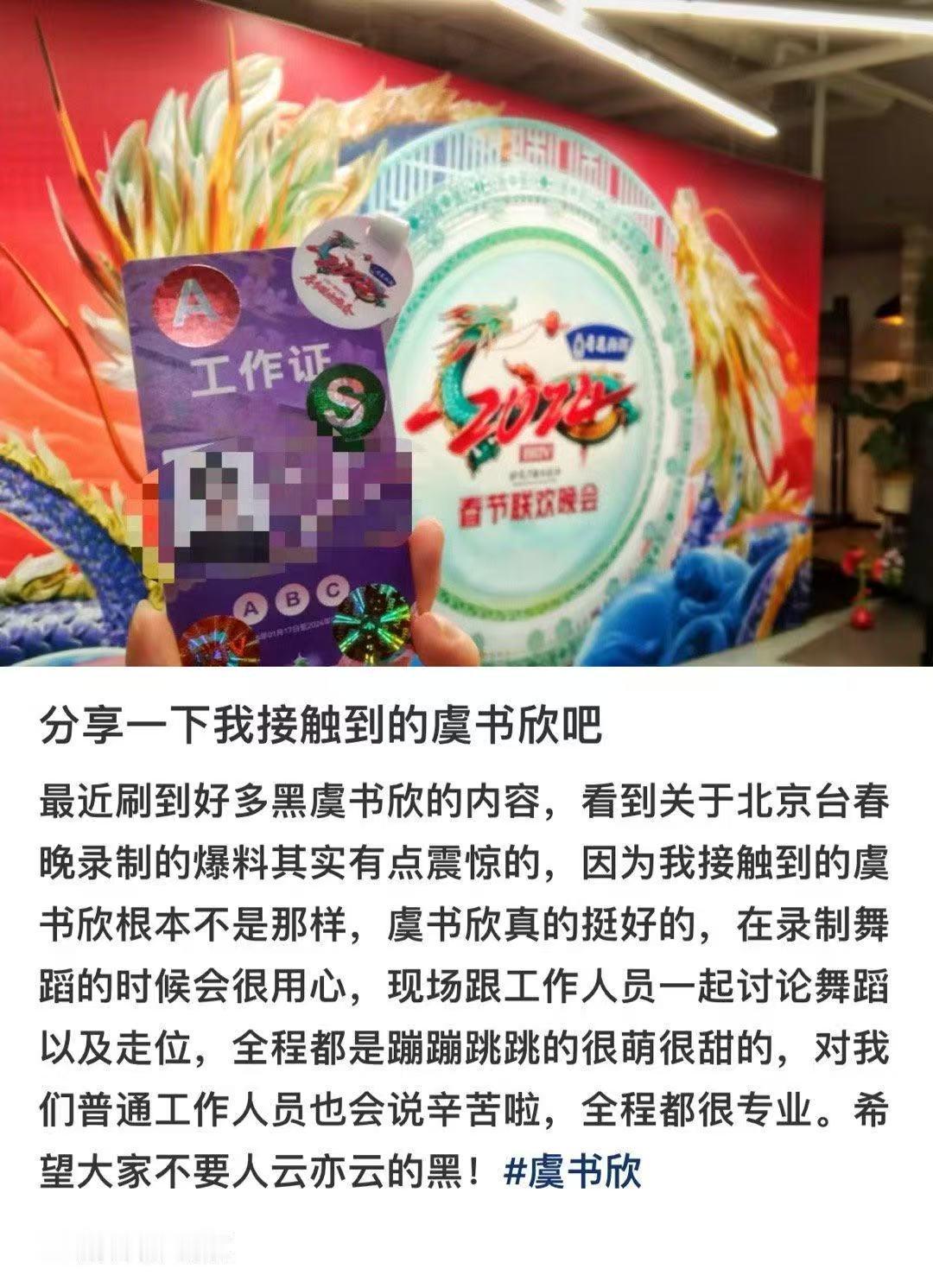 北京卫视春晚工作人员为虞书欣发声希望大家不要人云亦云的黑虞书欣替身发声 ​​​