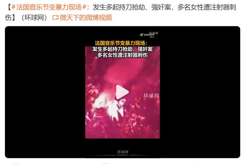 爽了打砸抢，不爽也打砸抢，西方社会病得真不轻。

截图中，法国音乐节上演持刀抢劫