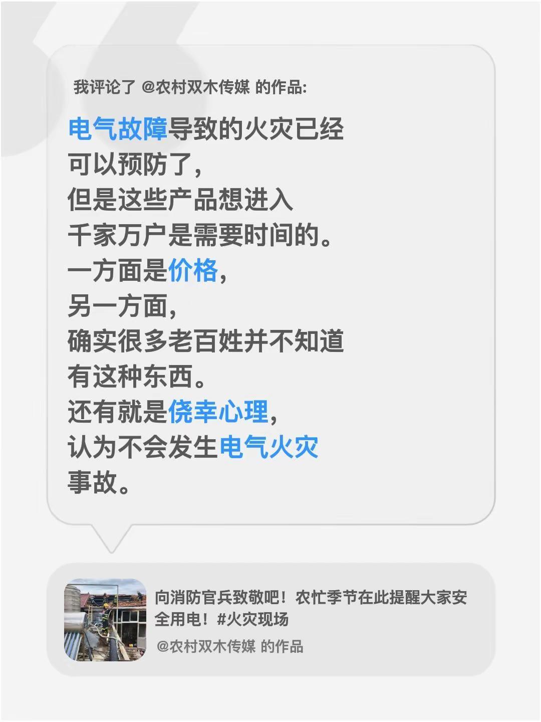 我评论了@农村双木传媒 的作品：电气故障导致的火灾已经可以预防了，但是这些产品想