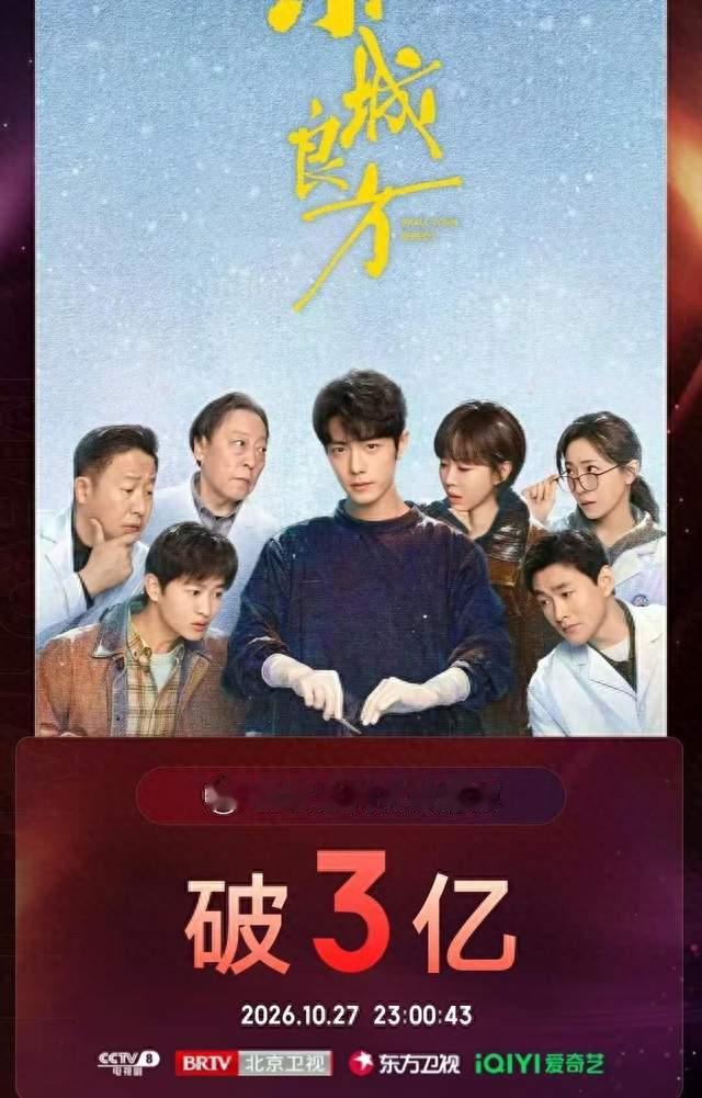 肖战《小城良方》又爆了？播放破3亿，最后三天单更把观众急坏了