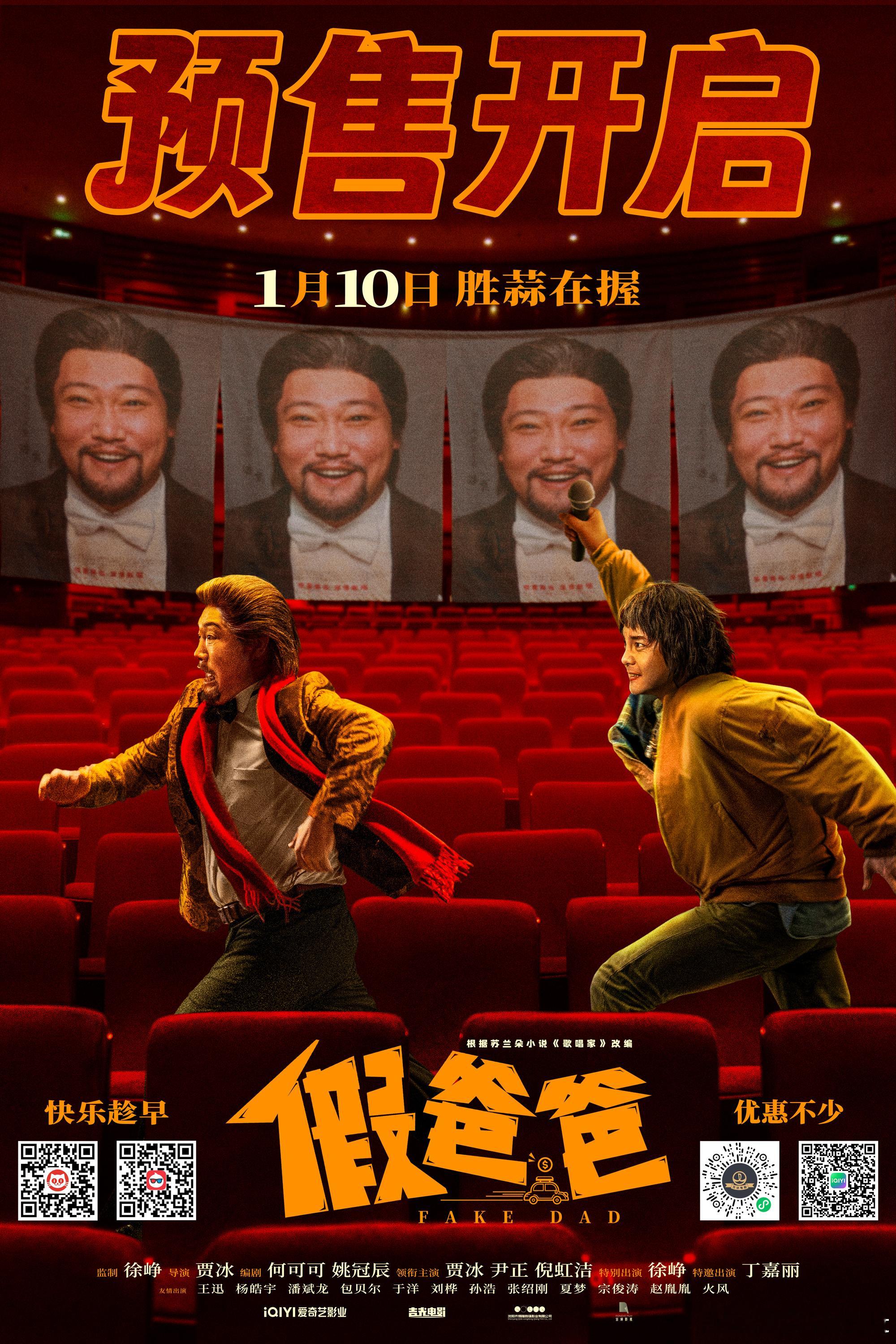 假爸爸预售开启梗不落地  电影假爸爸有富同享  喜剧电影《假爸爸》今日开启预售，
