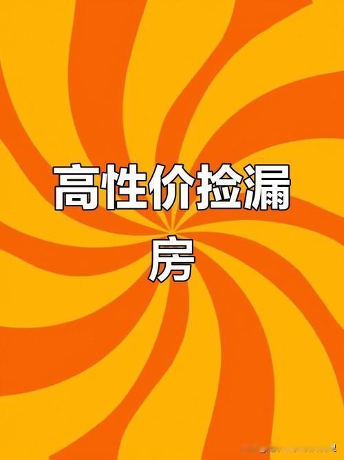 2023年买到了捡漏房，激动之余带着老婆孩子去了一趟南方7日游，到了2026年再