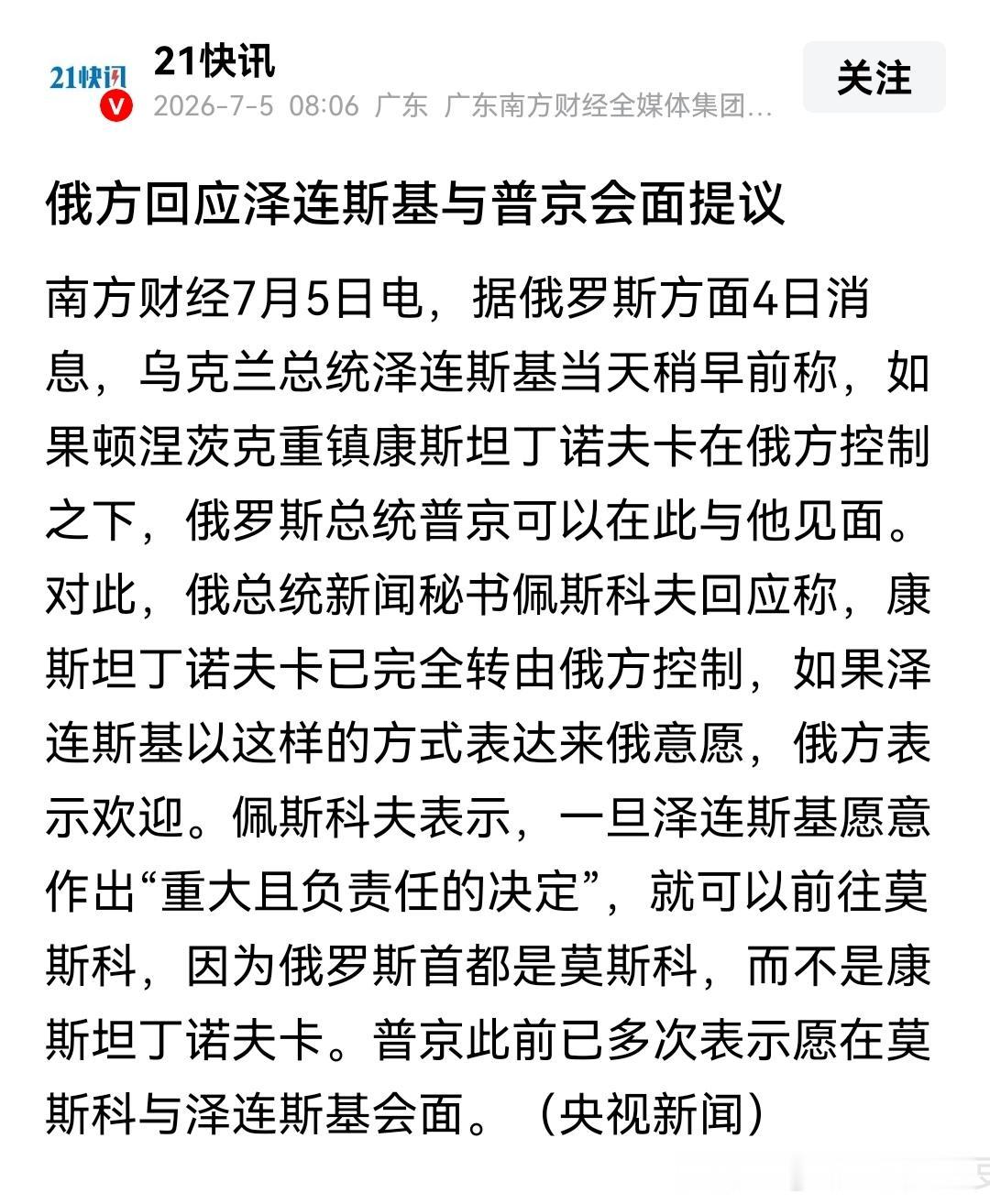 康斯坦丁诺夫卡现在到底在谁的手里？

根据泽连斯基信心满满的表态，以及俄罗斯略带