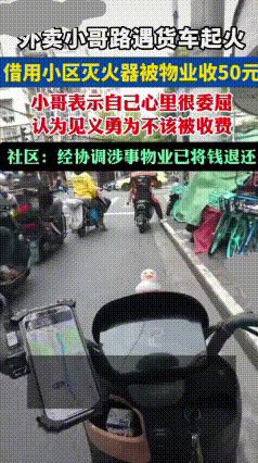 银川外卖员仗义救火，反被物业索要50元使用费！结局太暖心
 最近银川一件事，看得