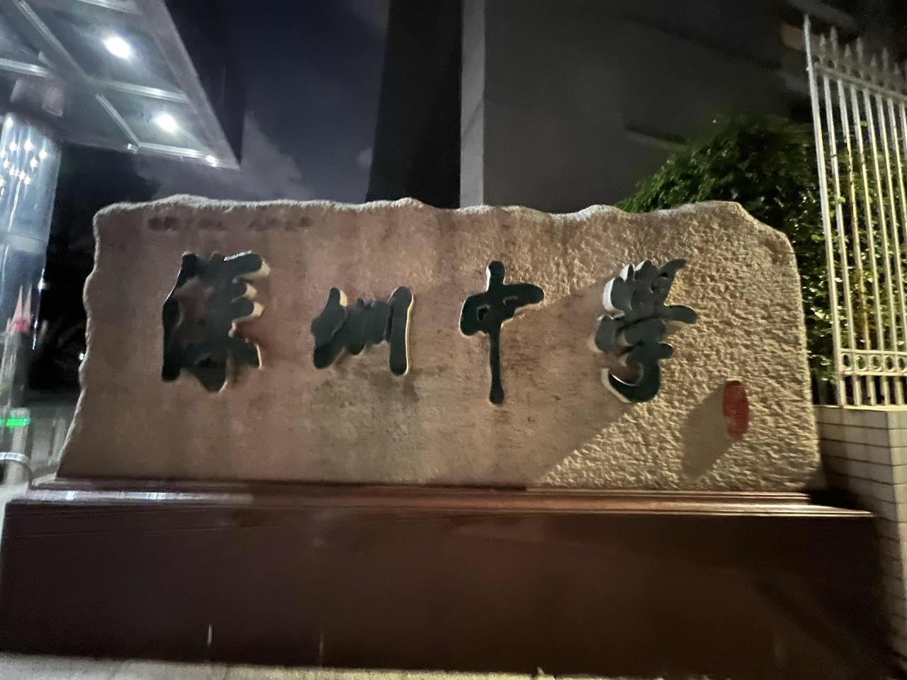今晚夜游东门步行街，逛逛就走到了深圳中学晒布校区，听说是一个神仙级的高级中学，每
