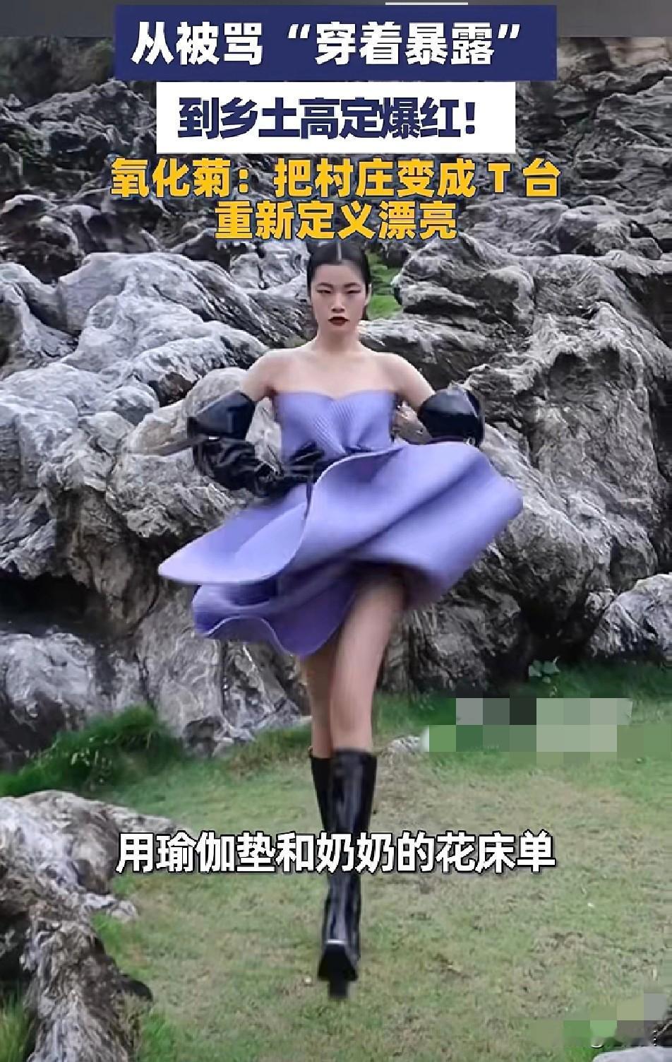 太飒了！

谁能想到

这个用瑜伽垫、奶奶花床单做高定的小镇女孩氧化菊

曾因穿