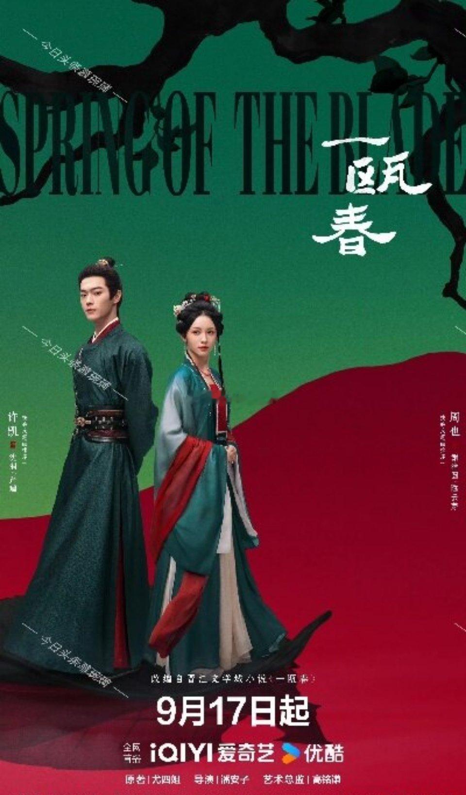 周也新剧人设周也、许凯古装权谋剧《一瓯春》释出定档预告，周也饰演女主谢清圆，黑莲
