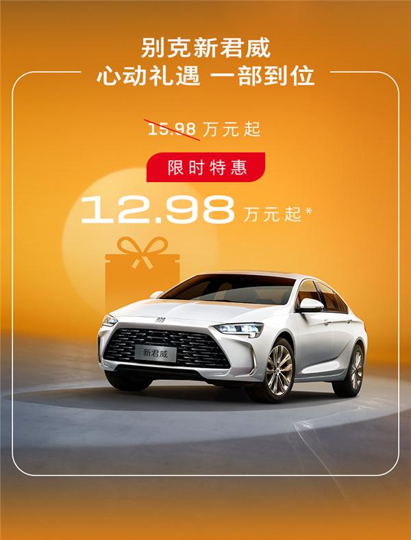 活下来，比什么都重要
你没看错12.98万就可以买别克君威了，15.99万可以买