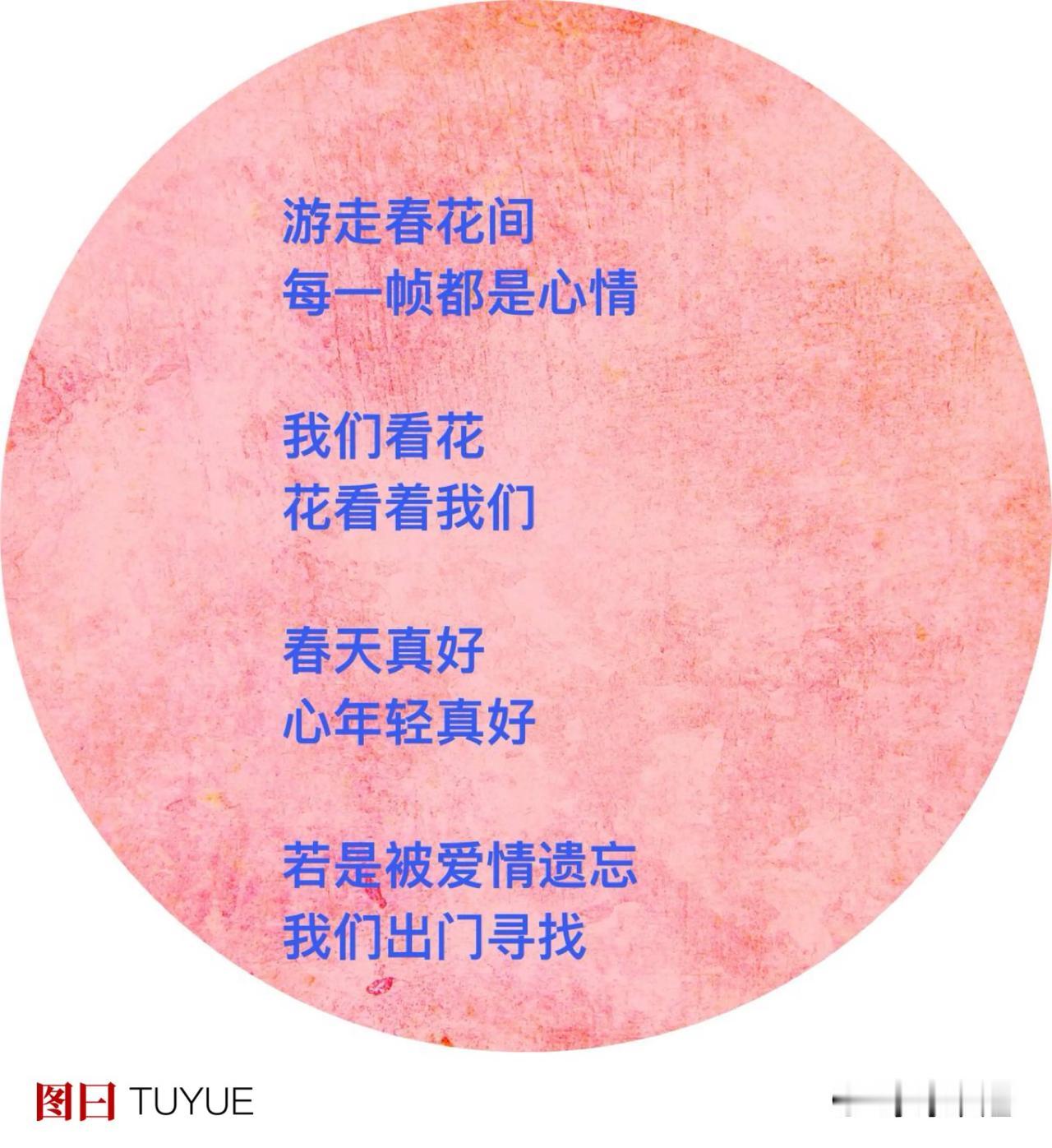 若是有时间
多出门走一走
丢了宅心情
．
趁着春天
请微风
吹落心上雾霾