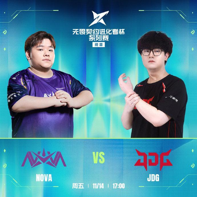 2025无畏契约进化者杯系列赛终章， NOVA vs JDG即将于17:00开赛