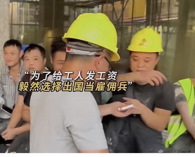 他被称为最硬核的真男人
他是个包工头
被称为最有良心的包工头
因为发不出工资
但