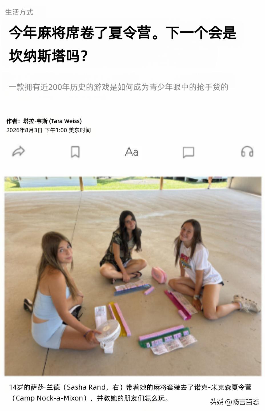 据《华尔街日报》近期报道，今年夏天，麻将突然在美国夏令营里火了起来。

图片显示