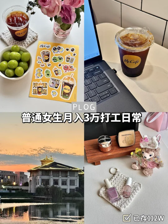 月薪3w普通女生｜上班全靠麦咖啡冰美式吊着