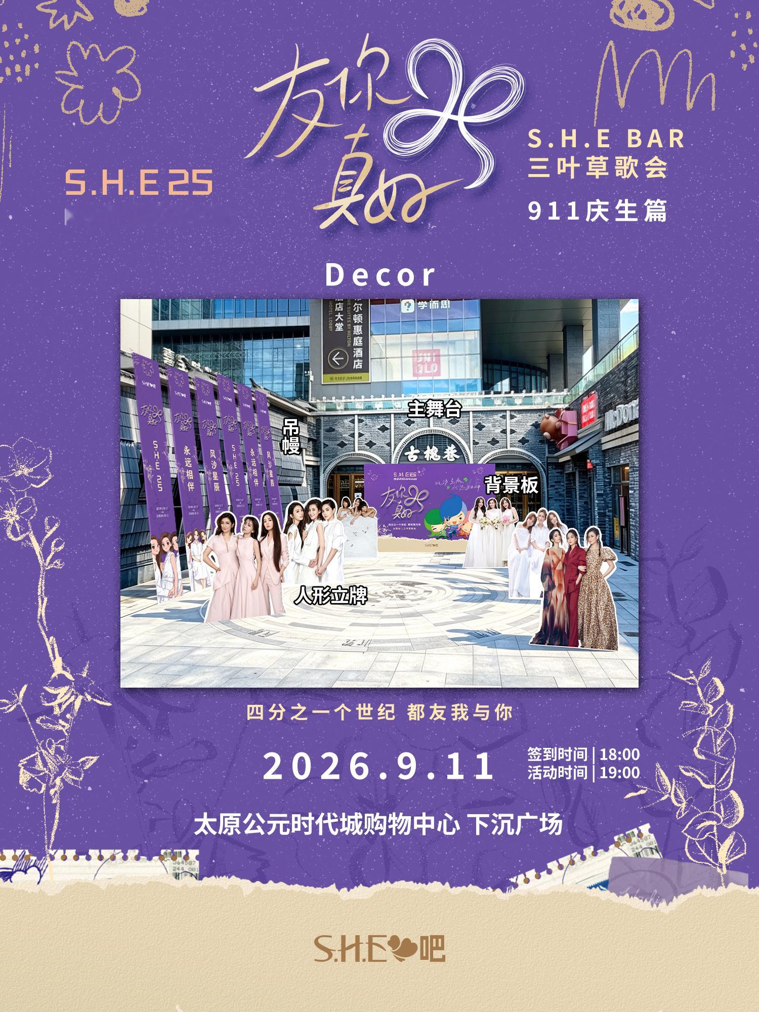 S.H.E 25，太原三叶草歌会等你☘️S.H.E出道25周年 S.H.E BA