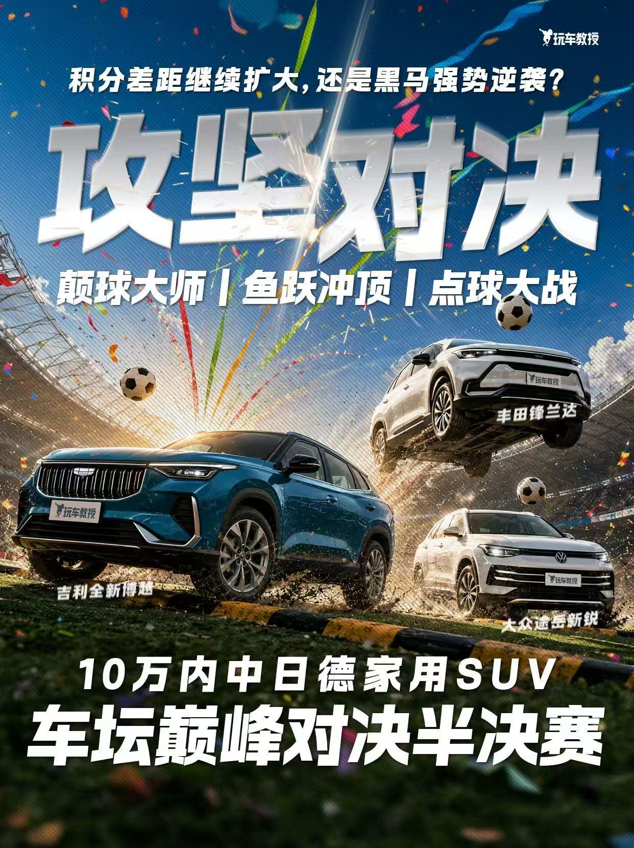 10万内家用SUV巅峰对决战况-攻坚对决！谁能丝滑绕桩点球一击破门？谁会化身颠球
