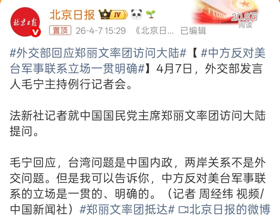 外交部回应郑丽文率团访问大陆台湾问题是中国内政，两岸关系不是外交问题！ 