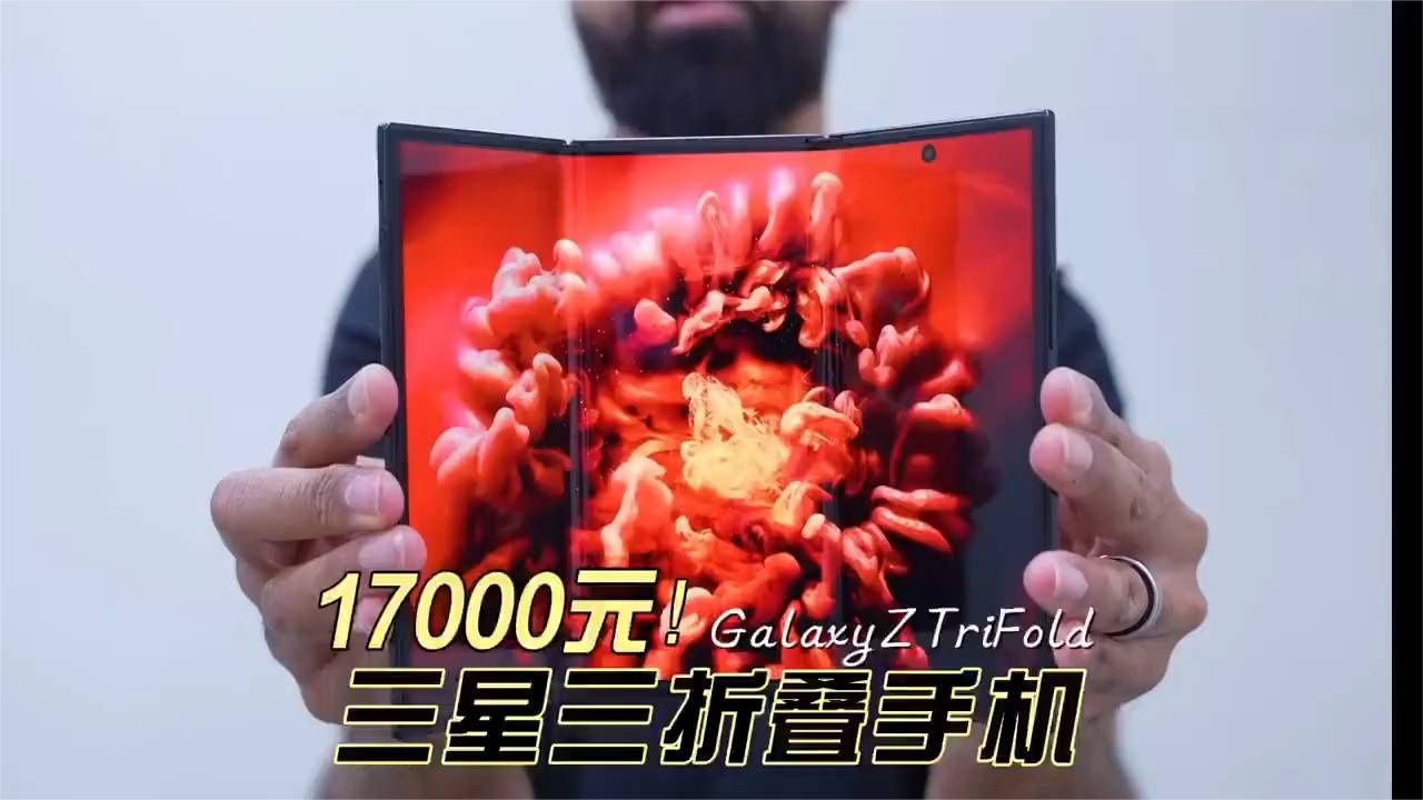 外国博主开箱三星三折叠手机，最薄处只有3.9mm！