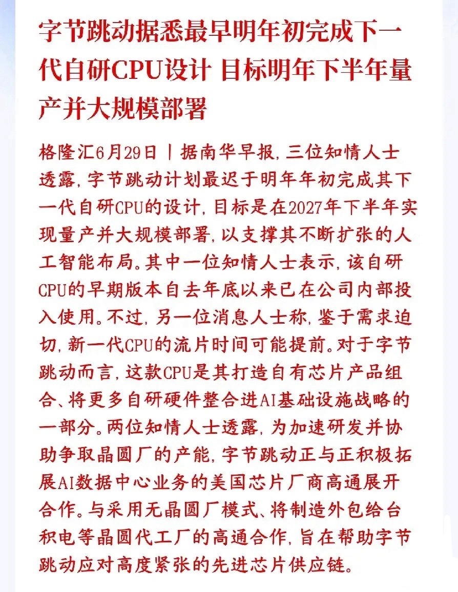 CPU芯片重大消息，字节自研CPU将用于人工智能字节跳动正在自己研发新一代AI服