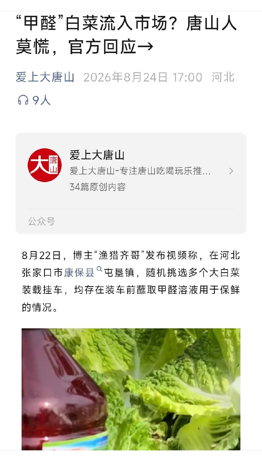 爱上大唐山：“甲醛”白菜流入市场？唐山人莫慌，官方回应→     详情见下面图片