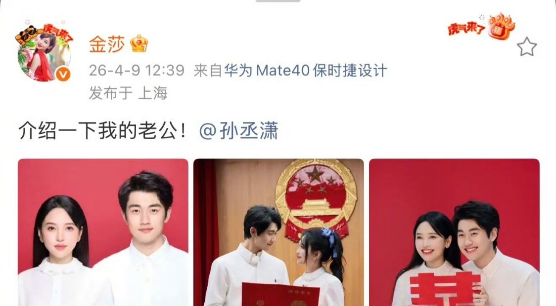 金莎孙丞潇领证金莎孙丞潇官宣领证啦！真心祝福，太般配了，要一直幸福长久❤️～ 