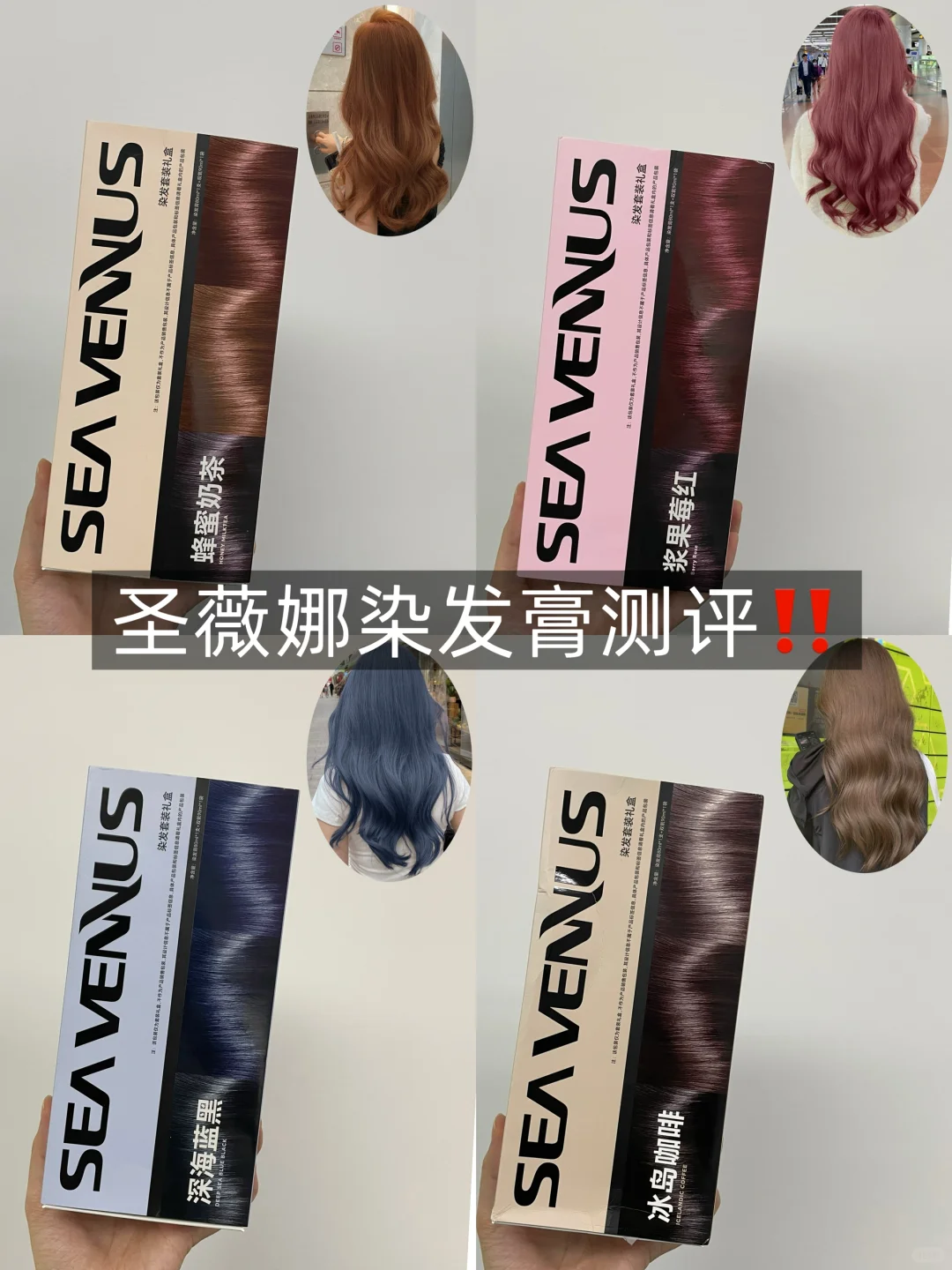 圣薇娜染发膏上头实测