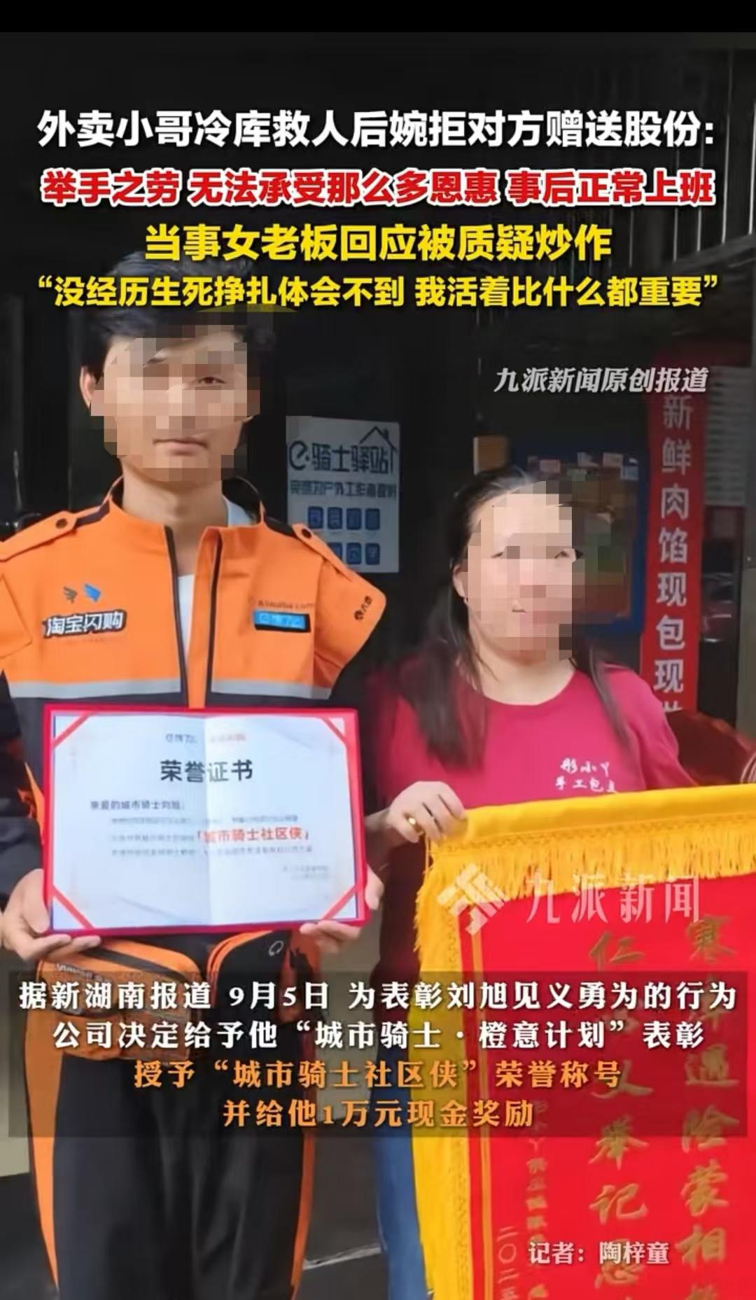 湖南长沙，外卖员救了冷库的老板娘，老板娘为了感谢他送股份，但外卖小哥不愿意接受，