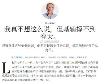 欧洲开始直说：基辅撑不到春天了。看起来是打定主意要马上甩包袱。等经济援...