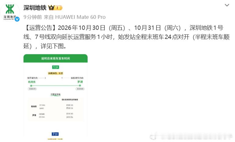 【深圳地铁港铁深圳 延时运营公告】2026年10月30日（周五）、10月31日（