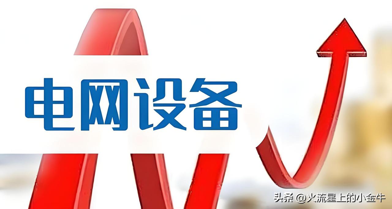 电网设备+特高压，深度布局的10家公司（最新梳理）

近年来，AI算力爆发驱动电