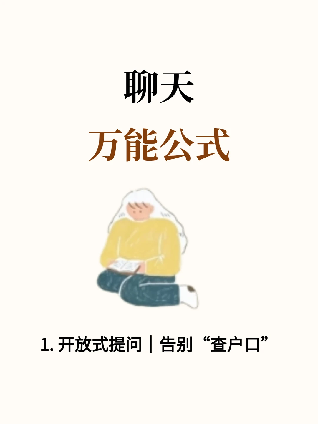 聊天万能公式