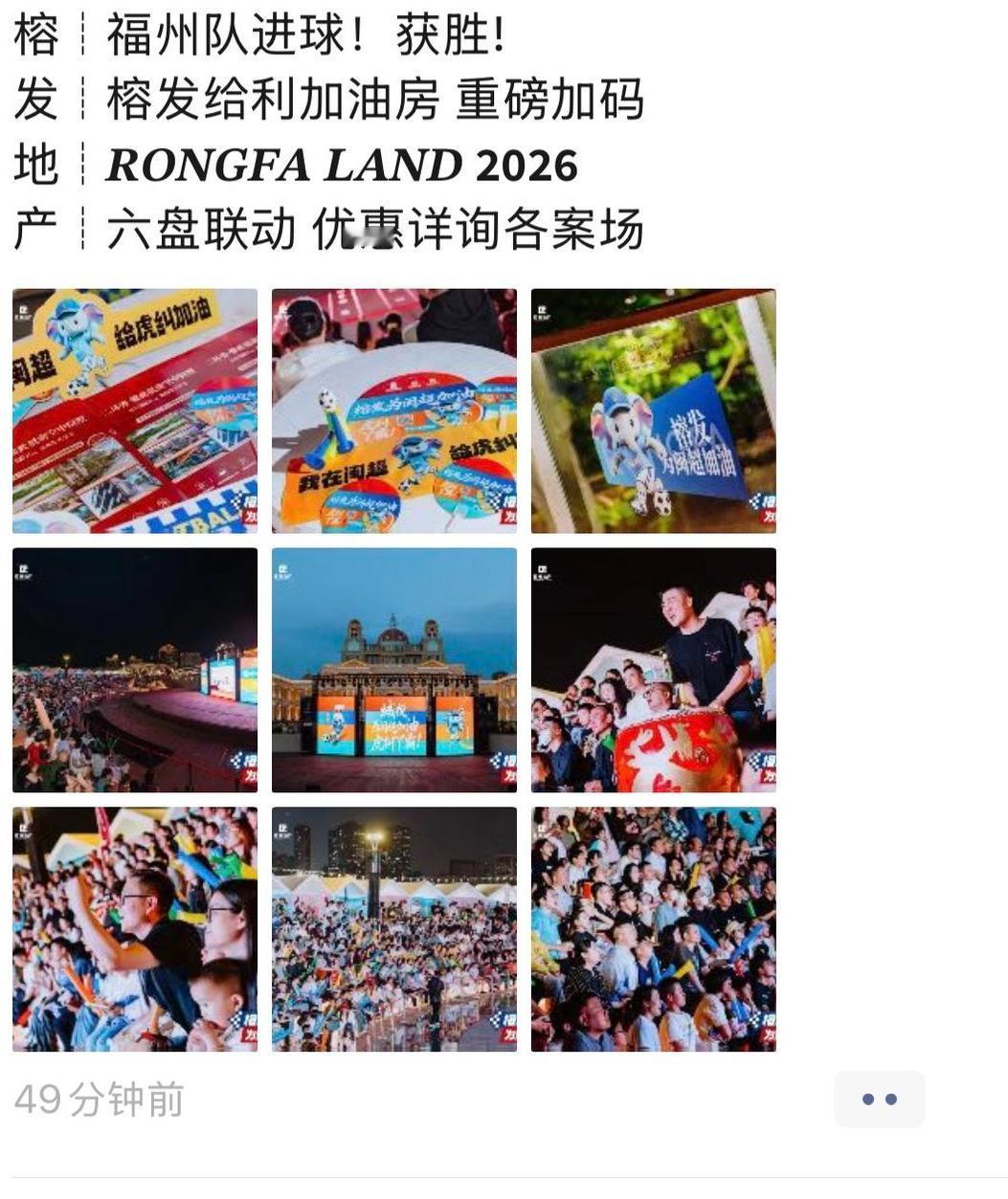 闽超今晚福州踢进首球，榕发的营销动作已经跟上了节奏。不仅连夜快速发布了联动海报，