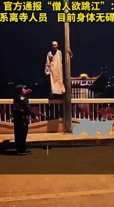 和尚被寺庙“辞退”后想回去遭拒，他竟跑到江心岛要跳江
 最近一名和尚在江心岛桥上