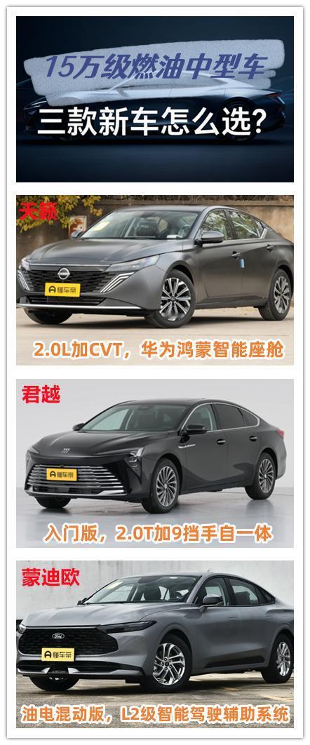15万左右的预算，想要购买一辆气派的燃油中型车，你知道如何选择吗？我建议关注这三