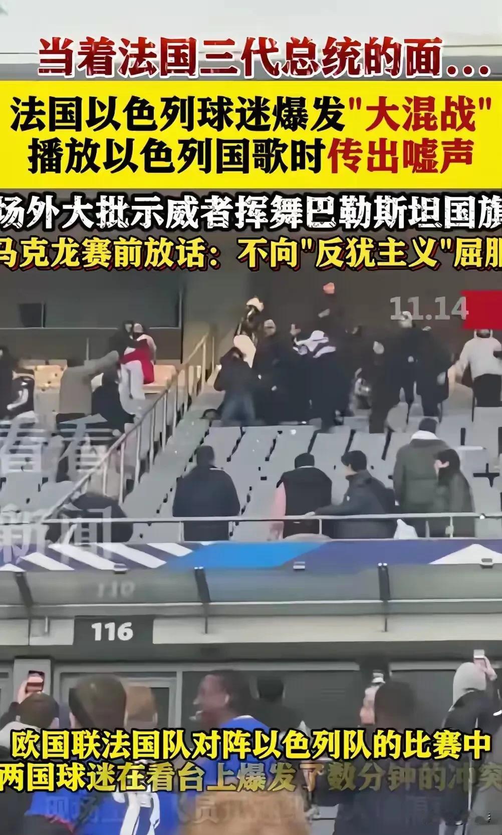 不装了，摊牌了！

法国球迷被以色列球迷以少胜多，打成猪头！

法国总统马克龙在