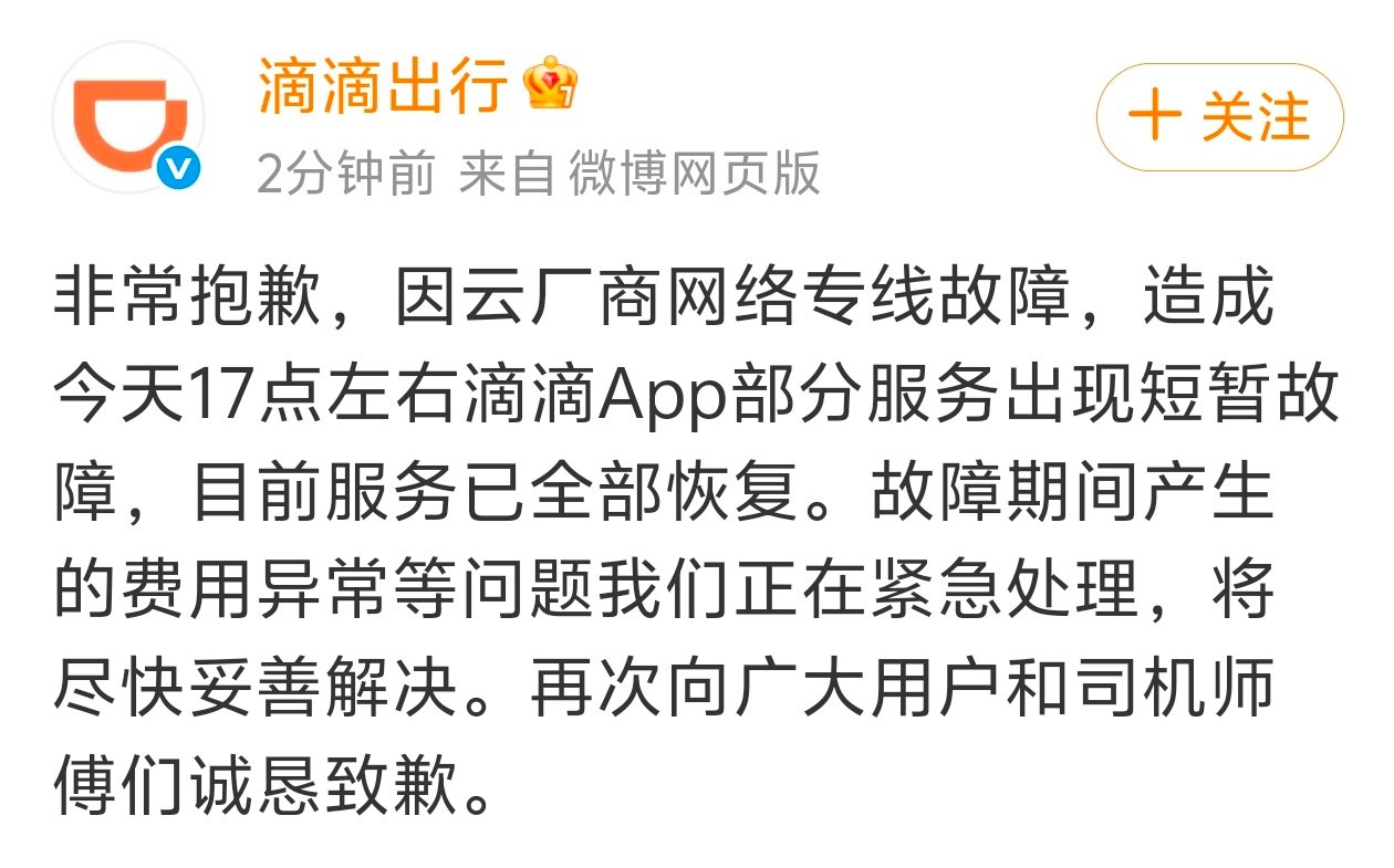 【滴滴为App故障致歉滴滴崩溃因云厂商网络专线故障】针对滴滴出行App出现大规模