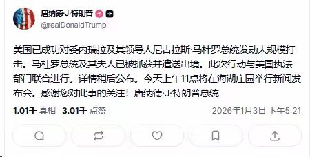 特朗普称已抓获委内瑞拉总统特朗普最新发帖声称，委内瑞拉总统马杜罗及夫人已经被抓获
