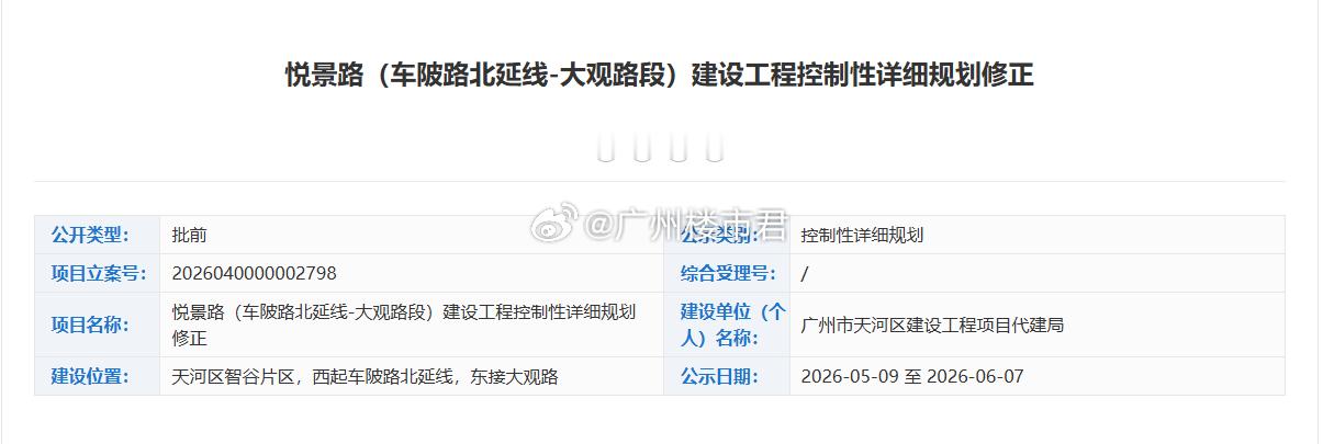 近日广州规自局公示悦景路控规修正方案，车陂路北延线 - 大观路段多年卡点成功破局