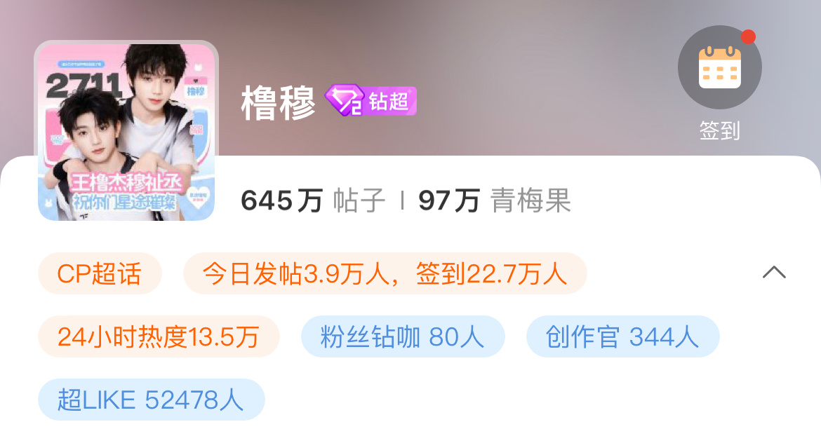 微博之夜，橹穆热搜前十超话超like达成5.2万+，不断飙升📈 
