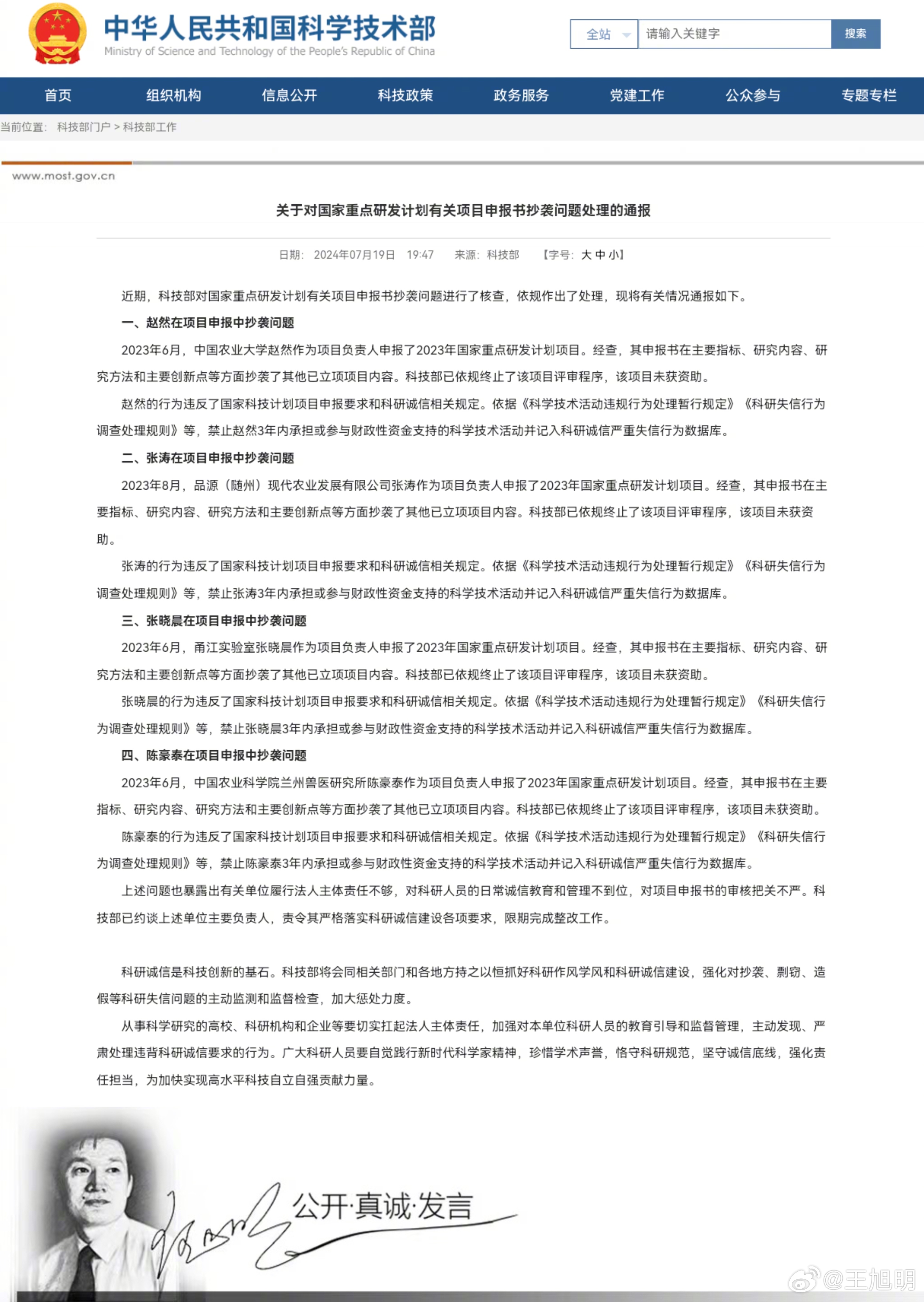#明说真教育#日前科技部对中国农业大学赵然、品源（随州）现代农业发展有限公司张涛