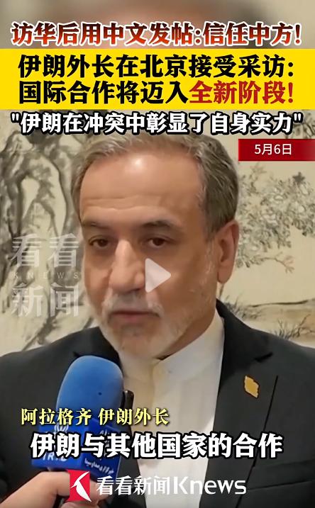 重磅信号！伊朗外长首次访华就用中文发声： “信任中方”。
 
当西方主流媒体还在