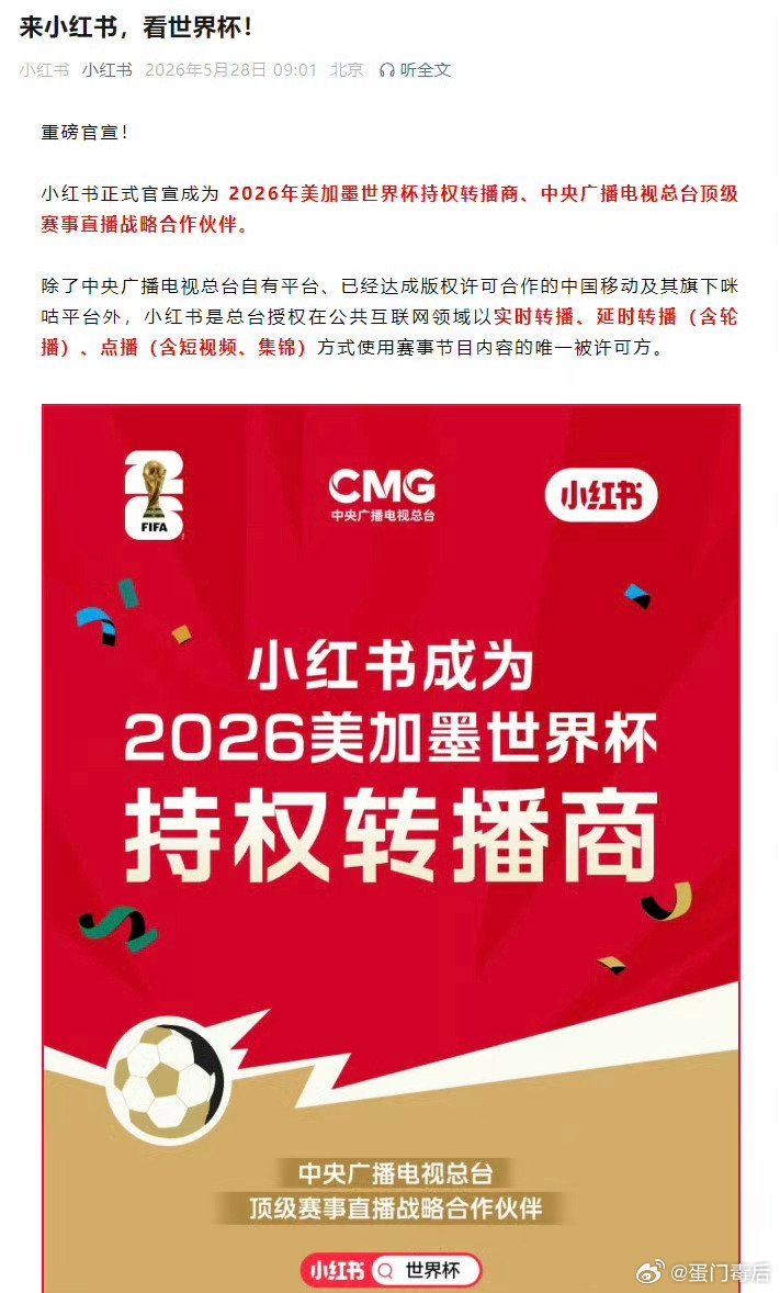 小红书官宣获得世界杯版权 格局打开！小红书官宣解锁世界杯版权，所有赛事直播、精彩