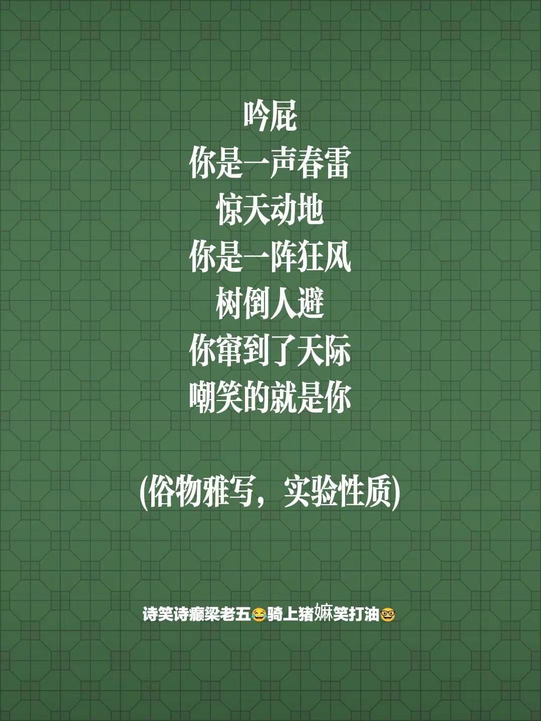 吟屁你是一声春雷惊天动地你是一阵狂风树倒人避你窜到了天际嘲笑的就是你(俗物雅写，