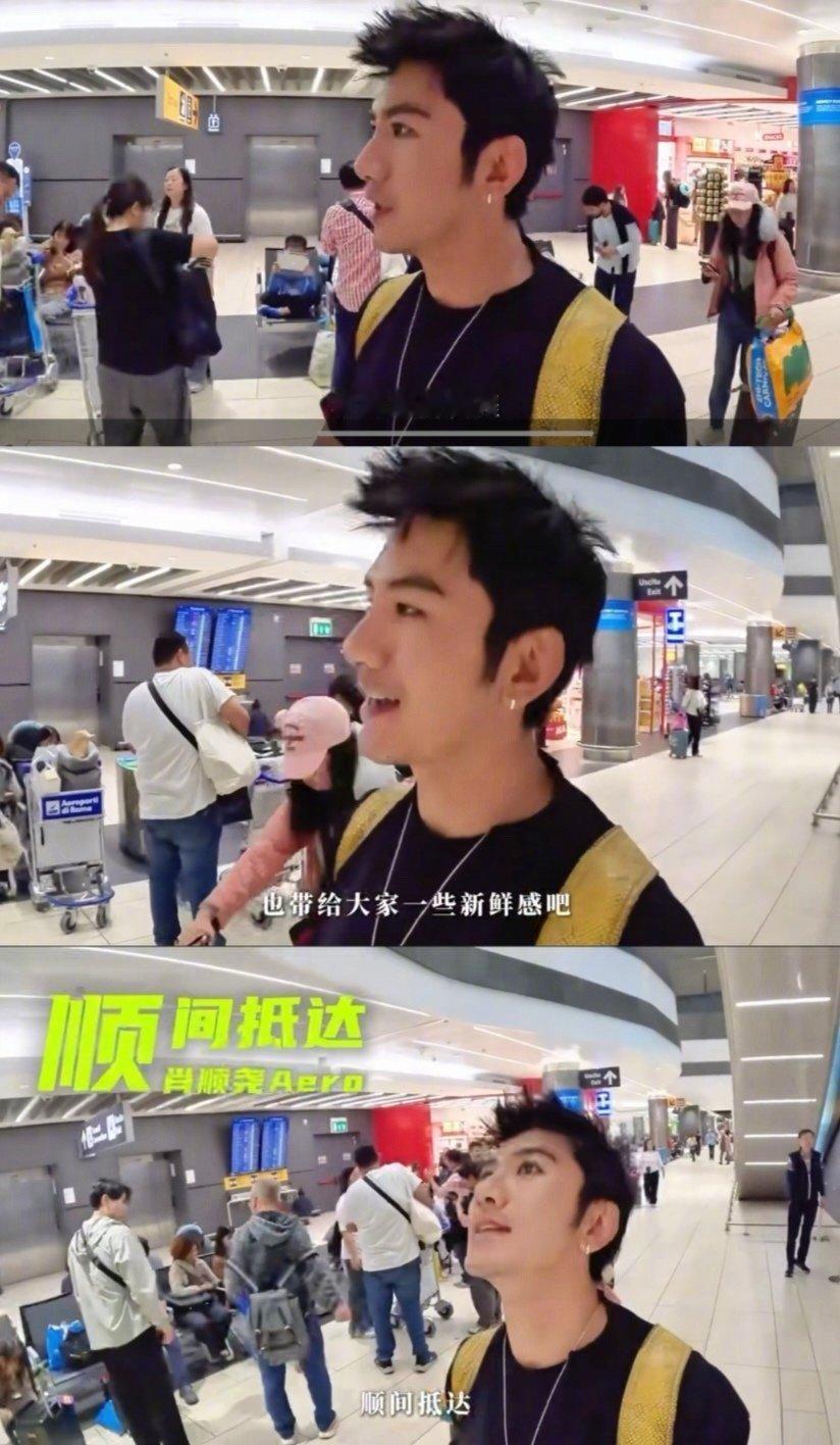 肖顺尧自己就是一档综艺 真的被肖顺尧狠狠圈粉了！《瞬间抵达》意大利篇终于提上日程