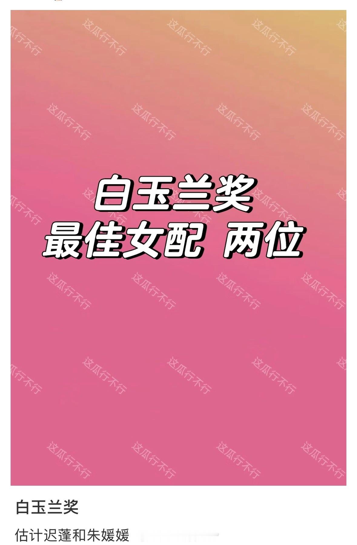 🍉白玉兰最佳女配角双黄蛋：迟蓬《生万物》、朱媛媛《小城大事》白玉兰女配双黄蛋