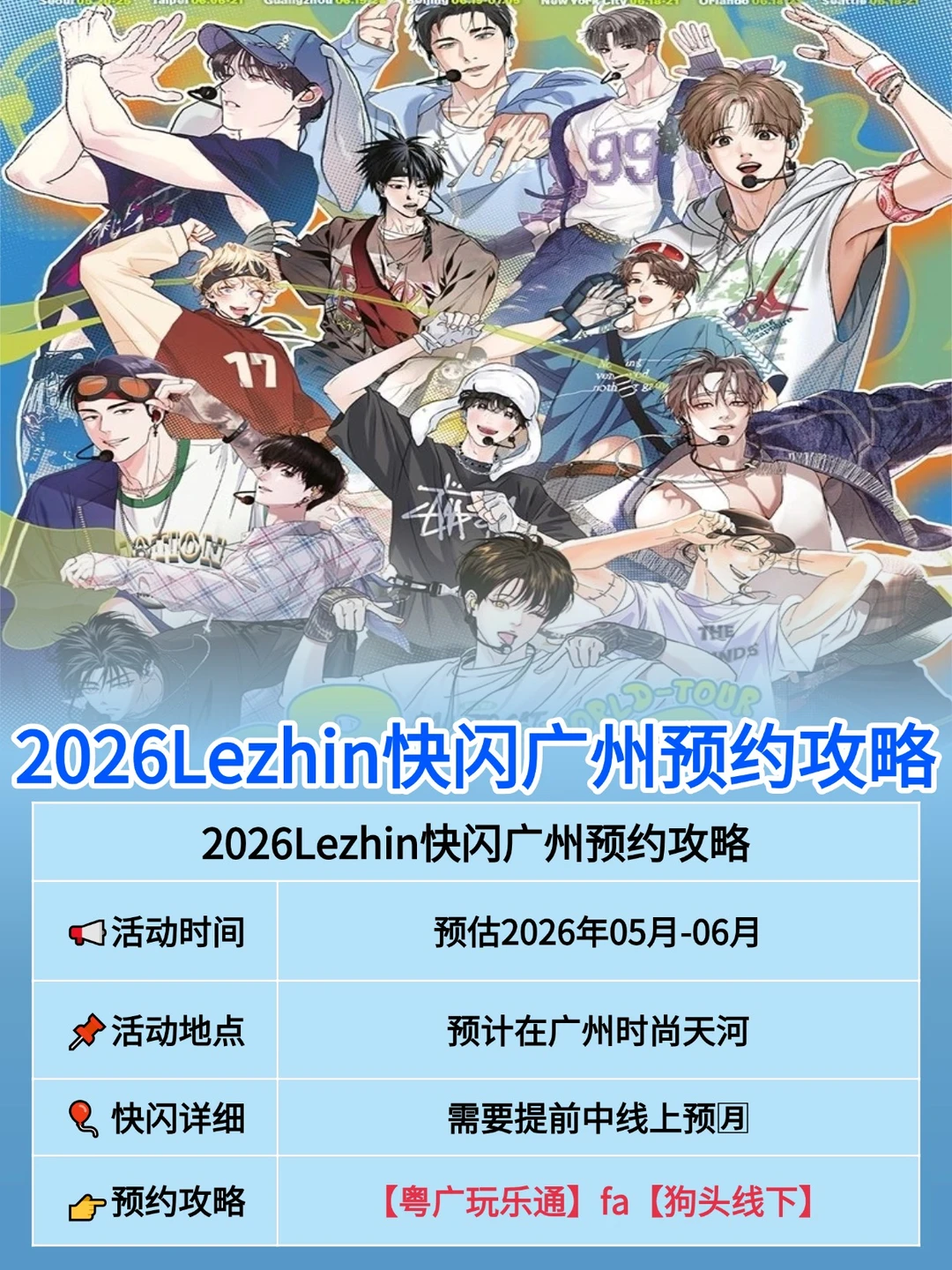 ip正确❗ Lezhin快闪要来广州了！！附攻略